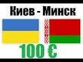 Беларусь глазами украинца, или КАК НЕ ПОПАСТЬ НА ШТРАФ 100 ЕВРО!