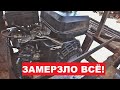 Замерзло ВСЕ! Готовлюсь к поездке в тайгу, ТО пионерки.