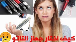 الجهاز الافضل لعمل التاتو؟... The best tattoo machine for making tattoos  ￼