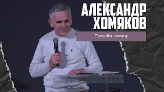 Александр Хомяков - Познайте истину (22.01.2023)