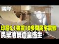 【每日必看】印尼6.1強震"10多間民宅震毀" 民眾凌晨倉皇逃生 | 想重演911?! 副機長"持斧"砍機長 阿聯警方定調"恐攻" 20261005