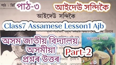 class7 assamese lesson3 (আইদেউ সন্দিকৈ) assam jatiya bidyalay
