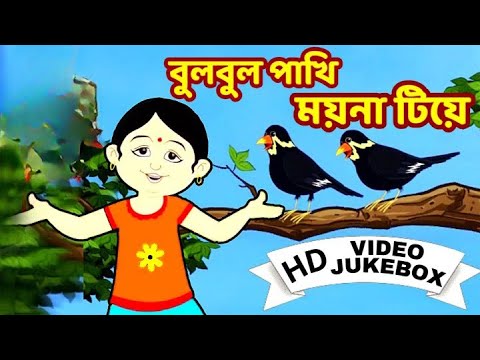    Bulbul Pakhi  Bengali Children Song  Antara Chowdhury  Video Jukebox  Kids Song