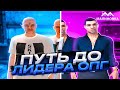 ПУТЬ ДО ЛИДЕРА ОПГ НА МАЛИНОВКА РП В GTA CRMP #1