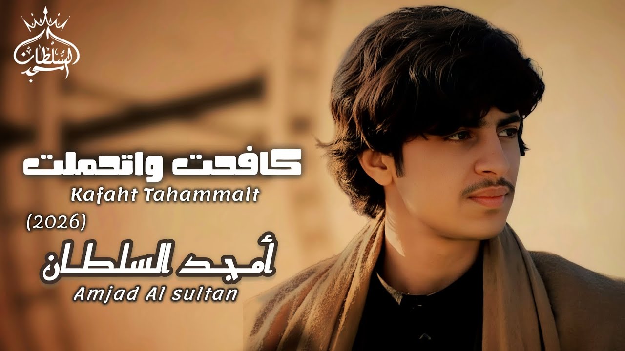 Amjad T R كافحت واتحملت | أمجد السلطان | 2026 Amjad Al sultan - YouTube