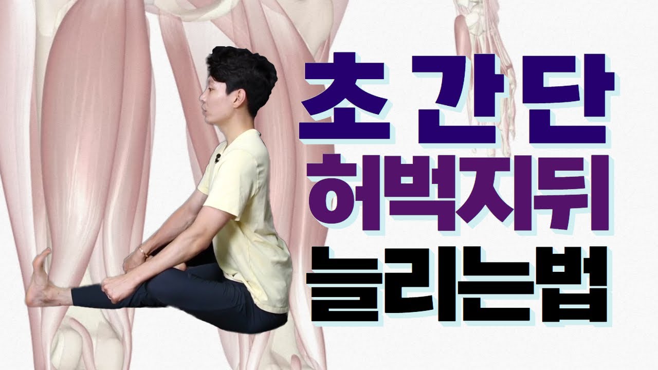 [#14]허벅지 뒷근육 늘려주는 초보자용 스트레칭
