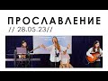 Прославление церкви &quot;Дело веры&quot; - 28.05.2023