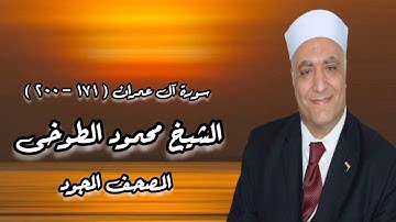 الشيخ محمود الطوخى _ المصحف المجود _ سورة آل عمران (١٧١-٢٠٠)