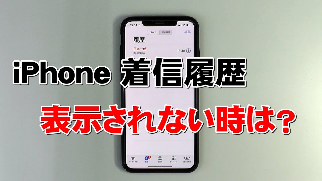 iphone 着信 履歴 消え た