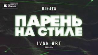 Hinata - Парень на стиле (Ivan ART Club mix) [2021]