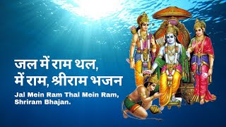 Jal Mein Ram Jai Shri Ram Devotional Ram Bhajan! जल में राम थल में राम, श्रीराम भजन