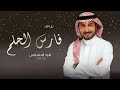 زفات 2022 زفة فارس الحلم ماجد المهندس اجمل زفة عروس بدون اسماء بدون حقوق
