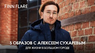 5 образов FiNN FLARE с Алексеем Сухаревым.