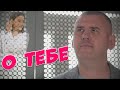 Вы только послушайте эту новинку! Сергей Одинцов - О ТЕБЕ