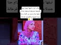 قالت ليك راجلها كيقول ليها مݣرمجة عدوزتها شرحتها زعما لي نيفها بحال مدور من القدام لالة العروسة 