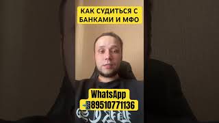 КАК СУДИТЬСЯ С БАНКАМИ И МФО ? КАК ВЫЙГРАТЬ СУД ? #долги #аллиам #займы #банки #какнеплатитьмфо