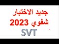شرح و توضيح برنامج الإختبار الشفوي مباراة التعليم 2023 علوم الحياة و الارض 