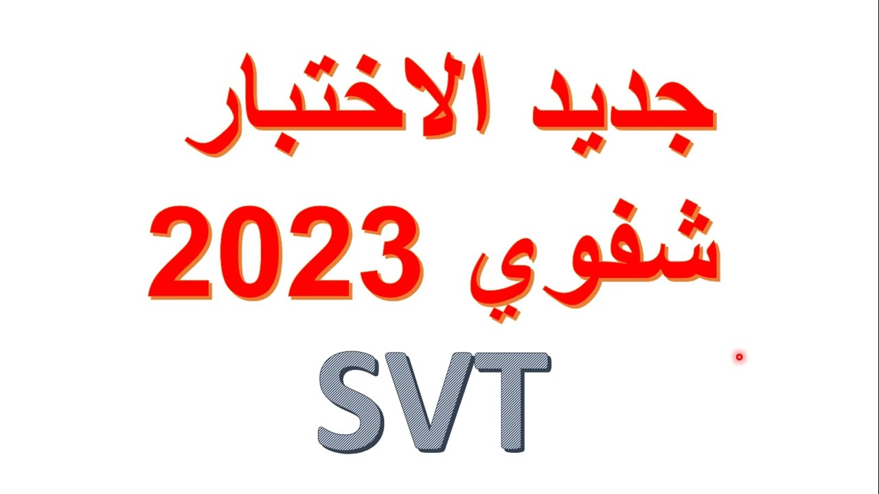 شرح و توضيح برنامج الإختبار الشفوي مباراة التعليم 2023 علوم الحياة و الارض
