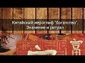 КИТАЙСКИЙ ИЕРОГЛИФ "БОГАТСТВО". КАК ПРИВЛЕЧЬ ДЕНЬГИ?