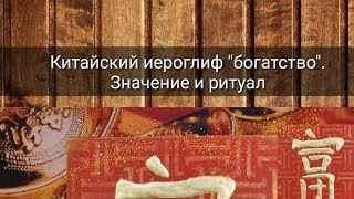 КИТАЙСКИЙ ИЕРОГЛИФ &quot;БОГАТСТВО&quot;. КАК ПРИВЛЕЧЬ ДЕНЬГИ?