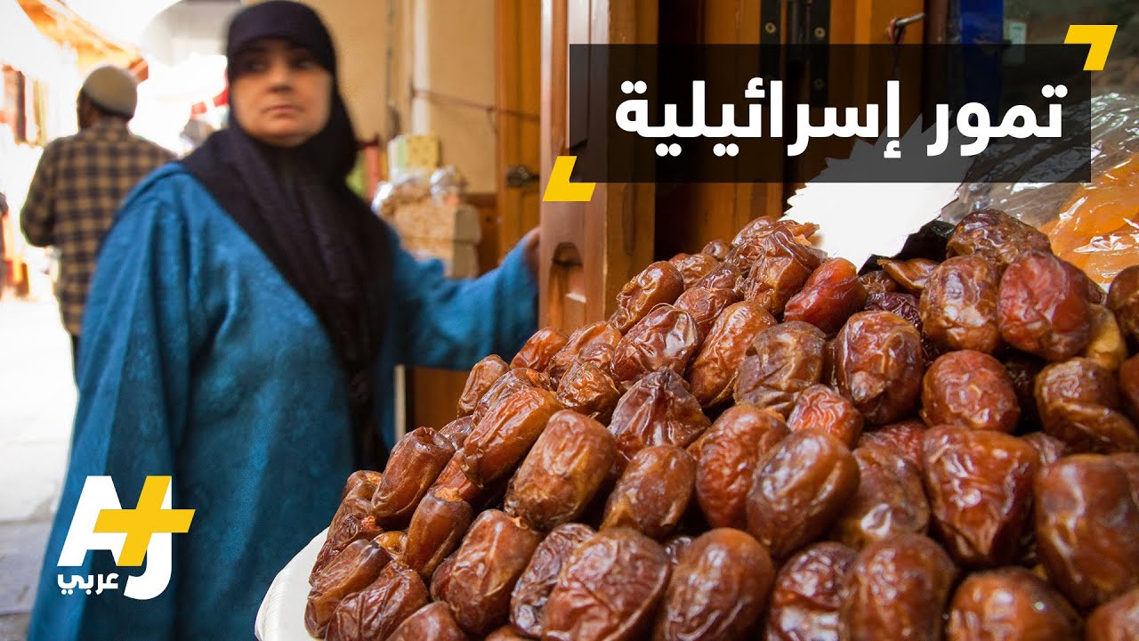 حملة ضد التمور الإسرائيلية في المغرب