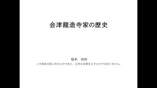 『会津龍造寺家の歴史』橋本靖明先生講演 （H30.10/28）