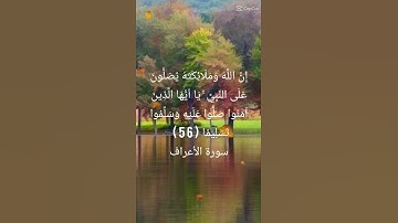 سورة الأعراف الآية ٥٦ بصوت خالد الجليل