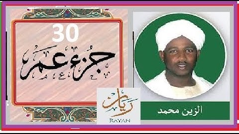 القرآن الكريم / الجزء الثلاثون (30) ترتيل / الشيخ الزين محمد احمد