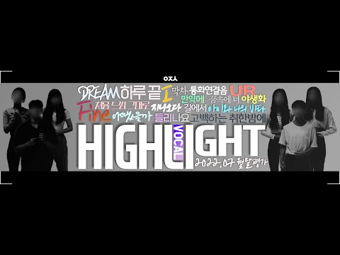 아전소 월말평가⛳️ 2022.7월 월말평가 VOCAL HIGHLIGHT