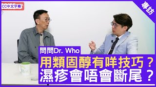 用類固醇有咩技巧？濕疹會唔會斷尾？皮膚科專科 #區志森醫生 鄭丹瑞《健康旦》(CC中文字幕)