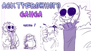 Не нервничай, Санс... I АСК ТРЕВОЖНОГО САНСА! I Undertale AU I НА РУССКОМ!