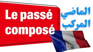 الطريقة السحرية في  تعلم اللغة الفرنسية✨️ :تعريف le passé composé الماضي المركب الجزء الأول :être