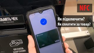 How to connect NFC through privat24 and pay for the goods in the supermarket
