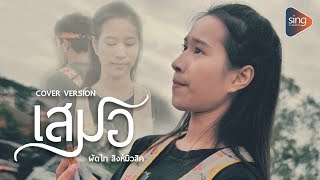 เสมอ - ผัดไท สิงห์มิวสิค「Cover Version」