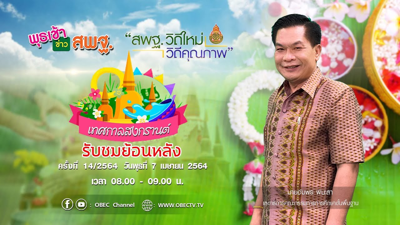 รายการ พุธเช้า ข่าว สพฐ. ครั้งที่ 14/2564 (วันที่ 7 เมษายน 2564)