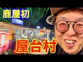 【かのやMeets 】夜の屋台は活気で溢れていた!