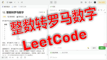 代码技术分享：LeetCode第12题“整数转罗马数字,力扣刷题
