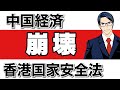 【香港国家安全法】中国経済は崩壊する