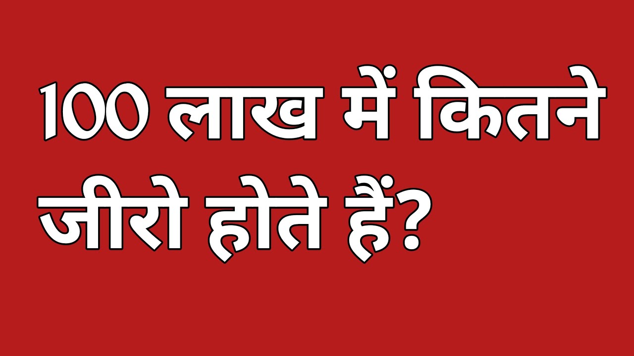 100 100 Lakh Mein Kitne Zero Hote Hain 100-100-lakh-mein-kitne-zero-hote-hain