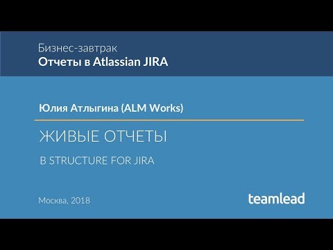 Юлия Атлыгина (ALM Works) - Живые отчеты в Structure for Jira