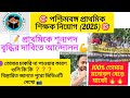 🎯প্রাইমারি শিক্ষক নিয়োগ (2025) 🔥কিভাবে মনোবল 💪বাড়াবে ও চাকরি পাবে❓চাকরির ক্ষেত্রে বাধাগুলি কি কি ?