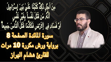 سورة المائدة الصفحة 8برواية ورش مكررة 10 مرات للقارئ هشام الهراز