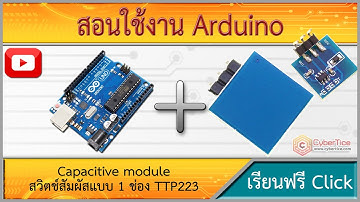 สอนใช้งาน Arduino Capacitive module สวิตช์สัมผัสแบบ 1 ช่อง TTP223