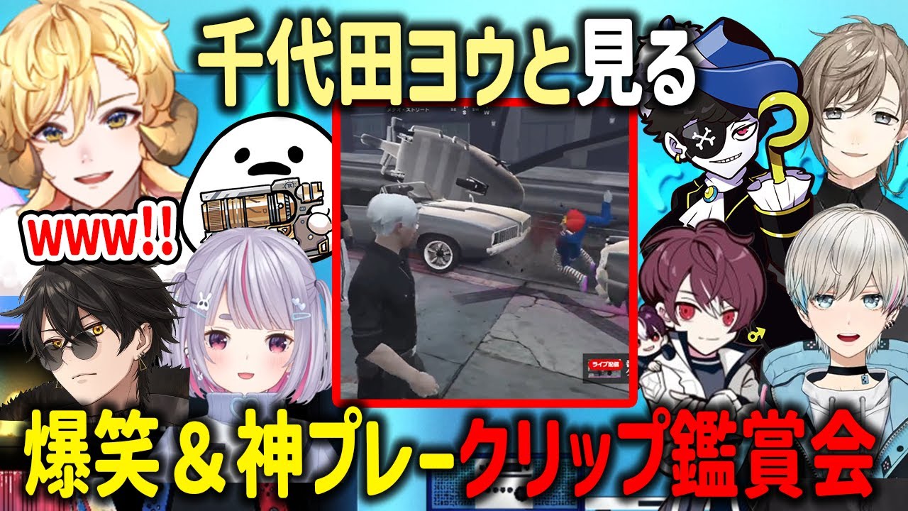 【ストグラ】千代田ヨウと見る爆笑＆神プレークリップ鑑賞会【ALLIN/MonD/白井満太/薬乃ミミ/三否亭四五六確/五十嵐えいむ/無馬かな/マクドナルド/ウェスカー/切り抜き/GTA】