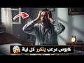 606 كابوس مرعب يتكرر كل ليلة 