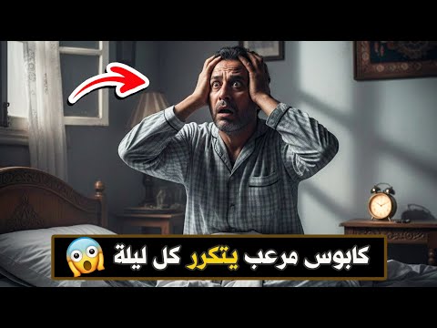 606 كابوس مرعب يتكرر كل ليلة 