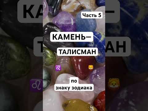 Камень - Талисман по знаку зодиака #гороскоп #шортс #shorts #астрология #лев #защита #знакизодиака