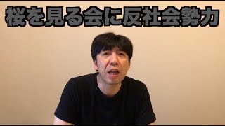 桜を見る会に反社会勢力