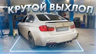 КРУТОЙ ВЫХЛОП BMW F30