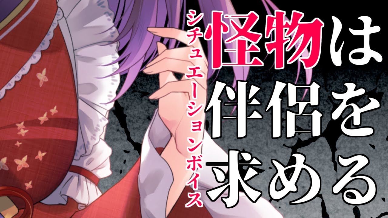 【シチュボ】怪物は伴侶を求める【狛江撫子/けもみみりふれっ！】のサムネイル